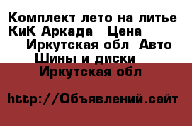 Комплект лето на литье КиК Аркада › Цена ­ 10 000 - Иркутская обл. Авто » Шины и диски   . Иркутская обл.